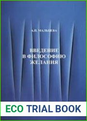 Введение в философию желания (критический анализ опыта коцепциализации опыта желания)
