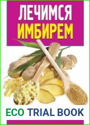 Лечимся имбирем. Целители с грядок