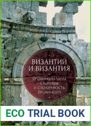 Византий и Византия провинциализм столицы и столичность провинции