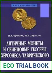 Античные монеты и свинцовые тессеры Херсонеса Таврического в собрании Государственного исторического музея. Каталог