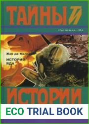 История яда