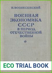 Военная экономика СССР в период Отечественной войны
