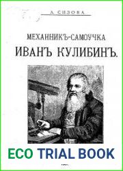 Механик-самоучка Иван Кулибин