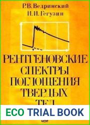 Рентгеновские спектры поглощения твердых тел