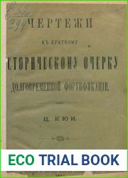Чертежи к Краткому историческому очерку долговременной фортификации