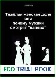 Тяжелая женская доля или почему мужики смотрят «налево»
