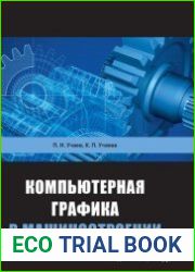Компьютерная графика в машиностроении