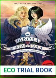 Школа Добра и Зла. Цикл из 6 книг