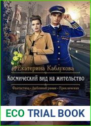 Космический вид на жительство
