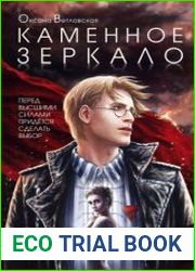 Каменное зеркало
