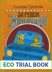 За рулем женщина (Напутствия начинающему водителю)