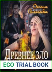 аудиокниги Древнее зло в кресле босса