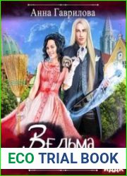 аудиокниги Ведьма под соусом