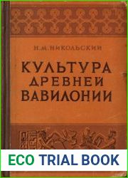 Культура древней Вавилонии