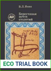 Берестяная почта столетий