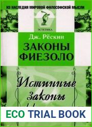 Законы Фиезоло. Истинные законы красоты