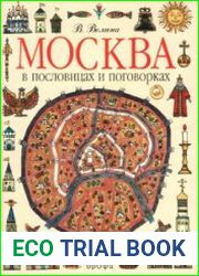 Москва в пословицах и поговорках