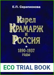 Карел Крамарж и Россия. 1890-1937 годы