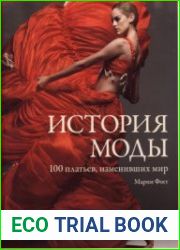 История моды. 100 платьев, изменивших мир