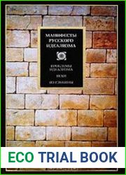 Манифесты русского идеализма Проблемы идеализма. Вехи. Из глубины