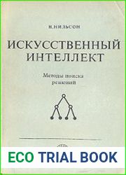Искусственный интеллект. Методы поиска решений