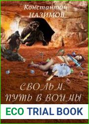 Свольн. Путь в воины