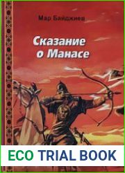 Сказание о Манасе