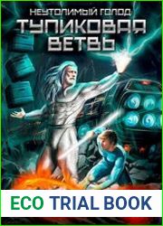 Неутолимый Голод Тупиковая ветвь