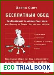 Бесплатный обед. Удобоваримые экономические идеи, или Почему не бывает бесплатных обедов