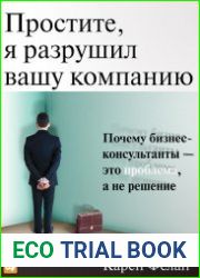 Простите, я разрушил вашу компанию. Почему бизнес-консультанты - это проблема, а не решение