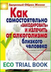 Как самостоятельно закодировать и излечить от алкоголизма близкого человека