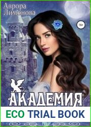 Академия Города Химер