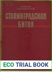 Сталинградская битва