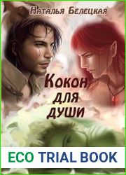 Кокон для души