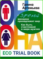 Зрелой женщине принадлежит мир. Как быть счастливой в мире мужчин