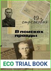 19-я стрелковая. В поисках правды