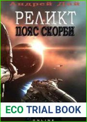 Реликт. Цикл из 2 книг