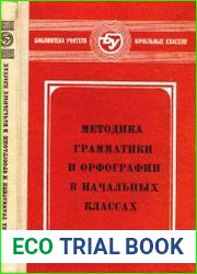 Методика грамматики и орфографии в начальных классах