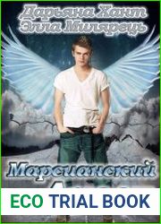 Марсианский ангел