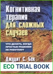 Когнитивная терапия для сложных случаев. Что делать, когда простые решения не работают