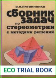 Сборник задач по стереометрии с методами решений