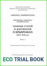 Сборник статей и документов о крымчаках (XVI–XXI вв.). Вып. 1