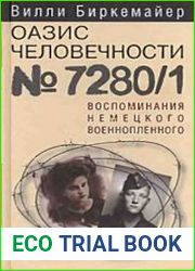 Оазис человечности № 7280/1. Воспоминания немецкого военнопленного