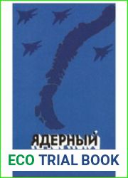 Ядерный архипелаг