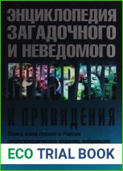 Энциклопедия загадочного и неведомого. Цикл из 10 книг