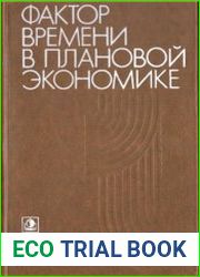Фактор времени в плановой экономике инвестиционный аспект