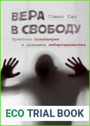 Вера в свободу. Практики психиатрии и принципы либертарианства
