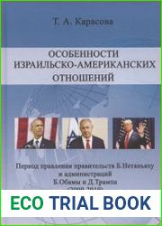 Особенности израильско-американских отношений в период правления правительств Б. Нетаньяху и администраций Б. Обамы и Д. Трампа (2009-2019)