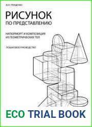 Рисунок по представлению