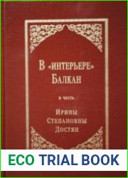 В «интерьере» Балкан Юбилейный сборник в честь Ирины Степановны Достян